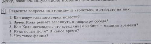 Разделите вопросы на тонкий и толстый и ответьте на них​