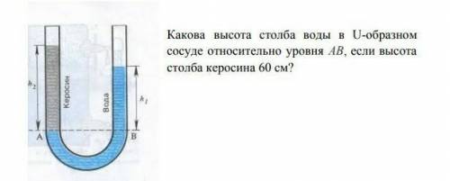 Какова высота столба воды в U-образном сосуде относительно уровня AB, если высотастолба керосина 60