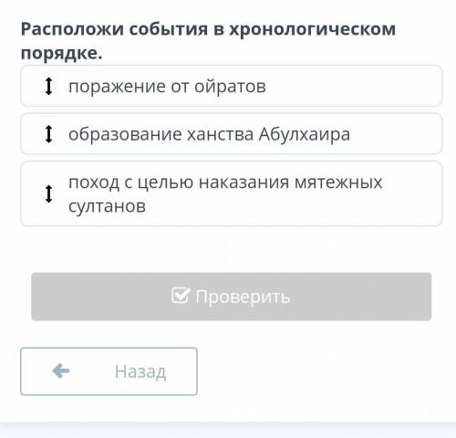 Могулистан. Ханство Абулхаир-хана. Урок 1 Расположи события в хронологическом порядке.​