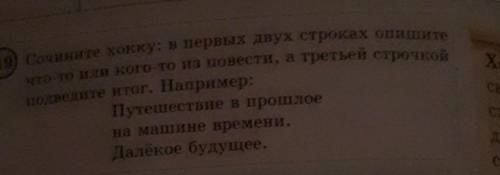 19) Сочините хокку: в первых двух строках опишите что-то или кого-то из повести, а третьей строчкойп