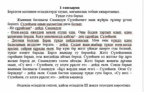 Берілген мәтіннен есімдіктерді тауып, мағыналық тобын ажыратыңыз. Түнде суға барма.Жынның басшысы Са