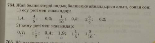 764. Жай бөлшектерді ондық бөлшекке айналдырып алып, сонан соң: көмектесіңдерші ​