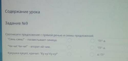 Содержание урока Задание No9Соотнесите предложения с прямой речью и схемы предложений.Синь-синь! -