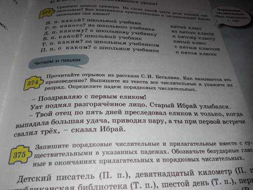 Упр 374 Прочитайте отрывок из рассказа С.И. Бегалина. Как называется это 4) произведение? Выпишите и