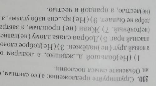 230. Сгруппируйте предложения: а) со слитным, б) с раздельным написание не со слова ми. Объясните см