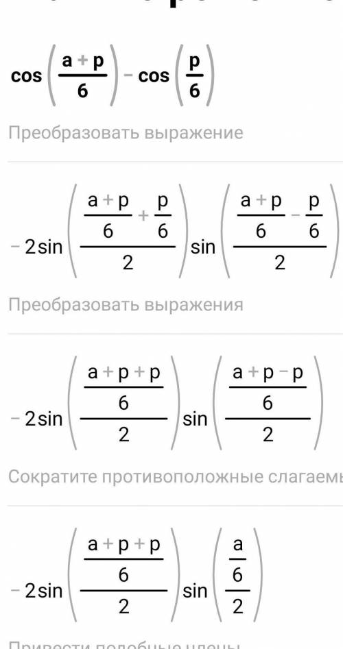 с примером ❤ преобразовать в произведение cos(a+п/6)-cos*п/6​