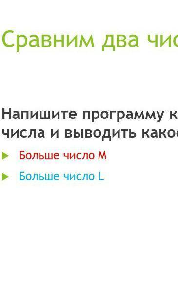 сравните 2 числа M и L напишите программу и сравните какое больше ​