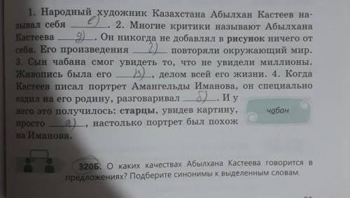 320Б. Окаких качествах Абылхана Кастеева говорится в предложениях? Подберите синонимы к выделенным с