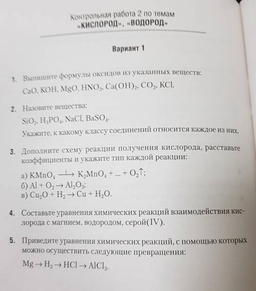 Контрольная работа по химии 7 класс кислород и водород​