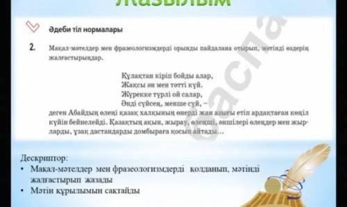 Продолжи текст с поговорки пословицҚұлақтан кіріп бойды алар, жиксы и мен тәтті күнЖүрекке түрлі ой