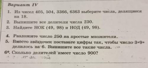 Вариант IV 1. Из чисел 405, 504, 3366, 6363 выберите числа, делящиесяна 18.2. Выпишите все делители