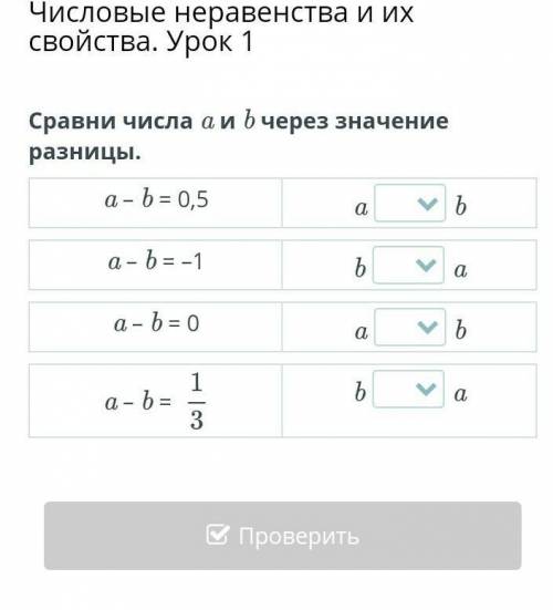 Сравни числа a и b через значение разницы.a – b = 0,5aba – b = –1baa – b = 0aba – b = 1/3ba= ​