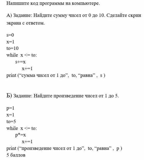 Напишите код программы на компьютере.