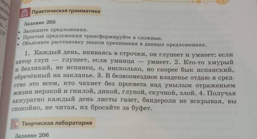 Задание 205.Запишите предложения. Простые предложения трансформируйте в сложные. Объясните расстанов