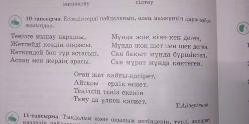 10-тапсырма. Есімдіктерді пайдаланып,өлең мазмұнын қарасөзбен жазыңдар НАДО