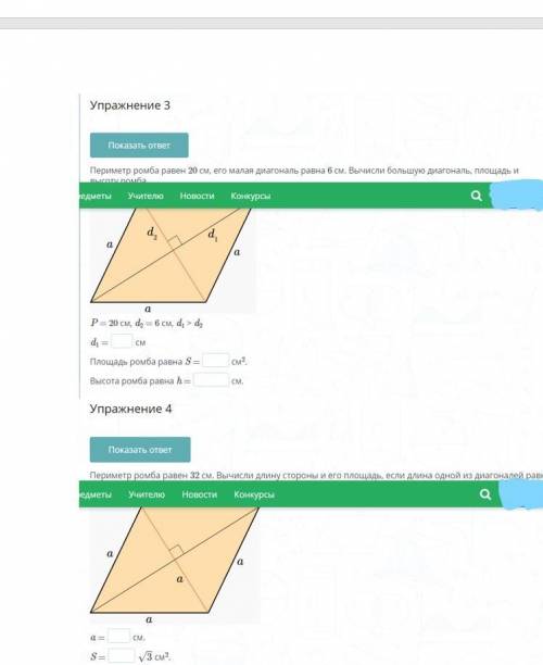 Упражнение 3. Периметр ромба равен 20 см, его малая диагональ дальше задание и 4 упражнение на скрин