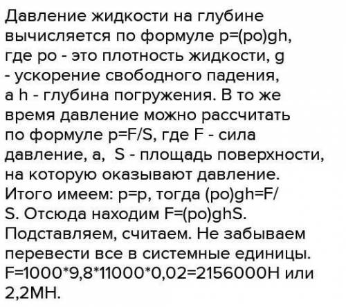 площадь иллюминатора батискафа 2 дм.С какой силой давит на иллюминатор вода при погружении на глубин