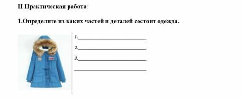 Определите из каких частей и деталей состоит одежда