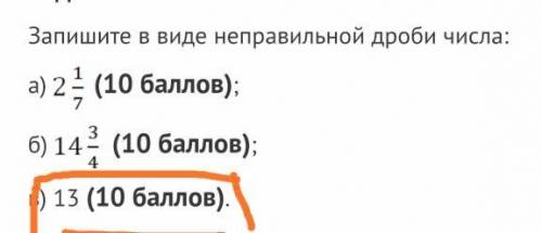 Запишите в виде неправильной дроби числа: А) 13