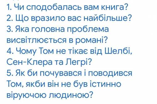 Хатина дядька Тома. Г. Бічер-Стоу ОТВЕТЬТЕ НА ВОПРОСЫ ​