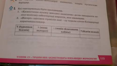 5тапсырма ЕКІ тапсырманың бірін орындаңдар КӨМЕК КЕРЕК