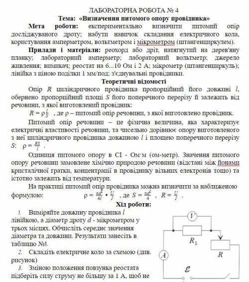 Перевод: Хід роботи: Виміряйте довжину провідника l лінійкою, а діаметр дроту d - мікрометром у трьо