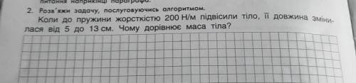 Коли до пружини жорсткістю 200 Н/м підвісили тіло, її довжина зміни лася від 5 до 13 см. Чому дорівн