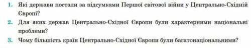 1. Какие государства появились по итогам Первой мировой войны в Центрально-Восточной Европе? 2. Для