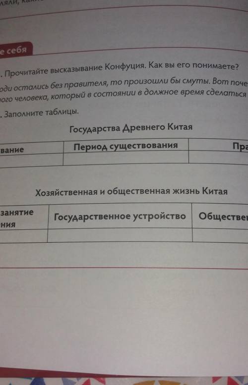 Задание 2. Заполните таблицы. Государства Древнего КитаяПравителиПериод существованияНазваниеХозяйст