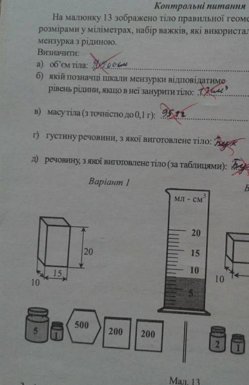 Сделайте вариант 1! Визначення густини речовини тема.​