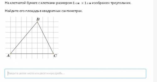 На клетчатой бумаге с клетками размером 1см * 1см изображен треугольник. Найдите его площадь в квадр