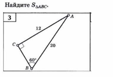 Найдите S треугольника ABC