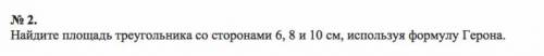 Найдите площадь треугольника со сторонами 6, 8 и 10 см, используя формулу Герона.