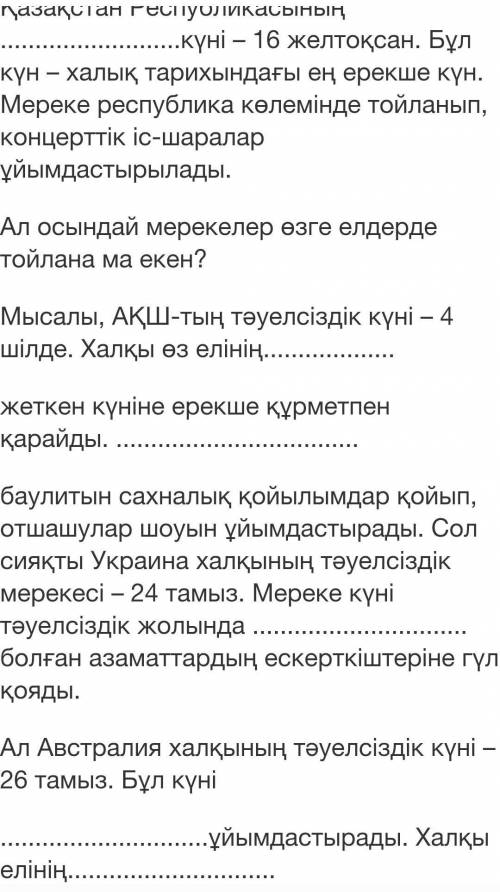 2-тапсырмы. Матынды тынданыз, кажетты создермен сойлемдерды толыктырыныщ. Вот продолжение которое не