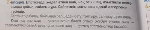 Етістіктерді жедел өткен шақ, щак осы шақ, ауыспалы келер шаққа қойып, сөйлем құра. Сөйлемнің мағына