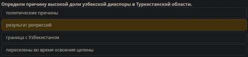 Причина высокой доли узбекской диаспоры в туркестанской области. Варианты ответа: политические прич