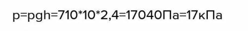 Определить давление бензина на дно цистерны, если высота столба бензина 2,4 м, а его плотность 710 к