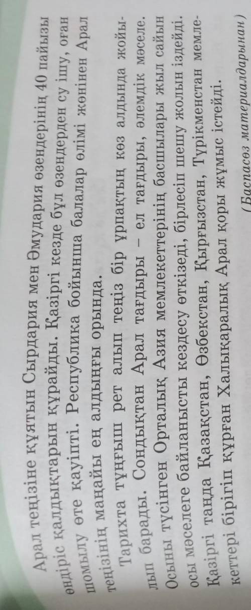 2-тапсырма. Мәтінді оқып, тақырыбын қой. Арал теңізі соңғы отыз жылда өз жағалауынан жүз шақырым шег