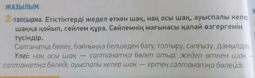 Жазылым.2-тапсырма,28-бет. Етістіктерді жедел өткен шақ, нақ осы шақ, ауыспалы келер шаққа қойып, сө