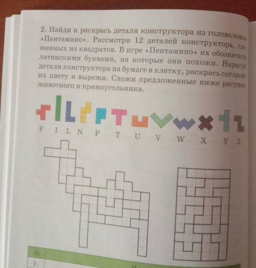 2. Найди и раскрась детали конструктора из головоломки « Пентамино». Рассмотри 12 деталей конструкто