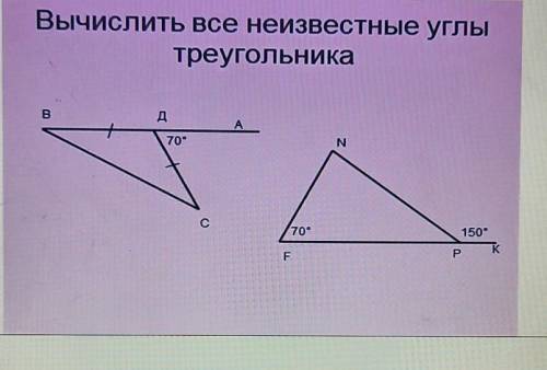 Вычислить все неизвестные углытрейгольника​