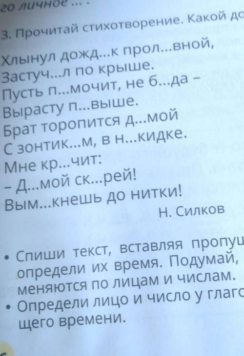 Спиши текст вставляя пропущенные буквы найди глаголы Определи их время подумай глаголы какой какого