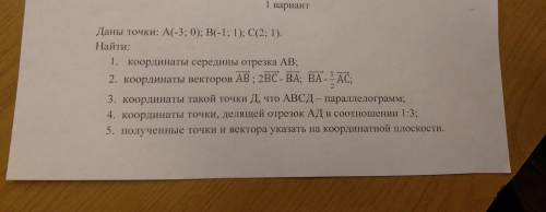 Решите задания по математике раздел координаты и векторы дали 30 минут