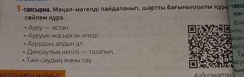 1-тапсырма. Мақал-мәтелді пайдаланып, шартты бағыныңқылы құрмалас сөйлем құра.үлнлас• Ауру — астан.•