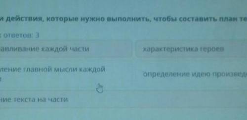 Выбери действия, которые нужно выполнить, чтобы составить план текста. Верных ответов: 3озаглавливан