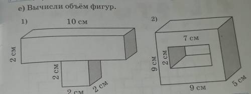 Е) Вычисли объем фигур. 1)10 см2)2 см9 см2 см2 CM2 см2 см9 см5 см ​