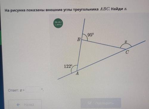 На рисунке показаны внешние углы треугольника АВС. Найди Т. BILIMLand950В.хс1220,Аответ: х =НазадПро