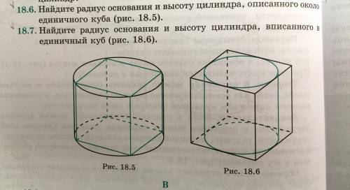 Найдите радиус основания и высоту цилиндра, описанного около единичного куба (рис 18.5). 2) Найдите