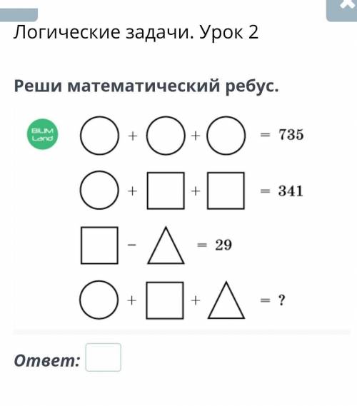 Реши математический ребус.​