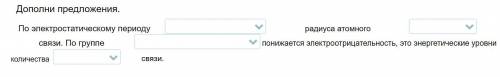 Дополни предложения. По электростатическому периоду радиуса атомного связи. По группе электроотрица